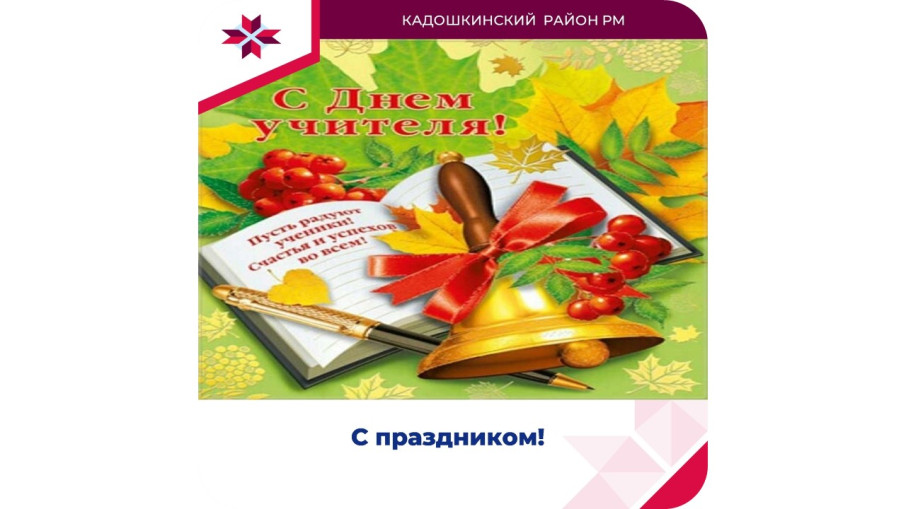 Поздравление с профессиональным праздником - Днем учителя! Поздравление с профессиональным праздником - Днем учителя!.