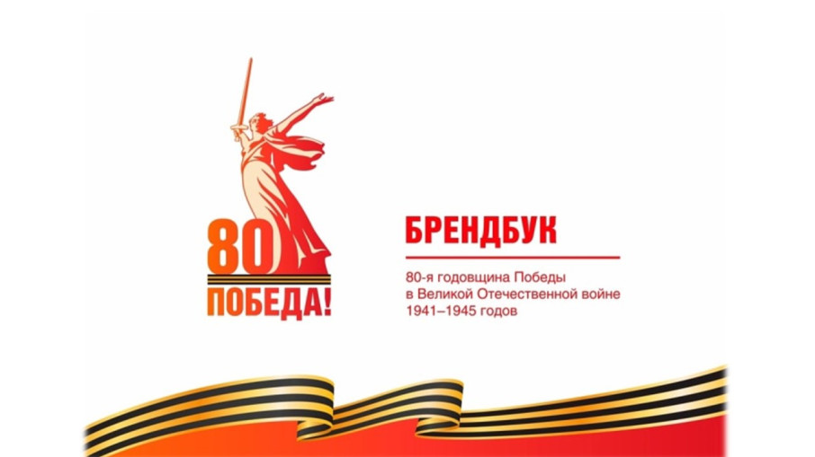 Официальный брендбук празднования 80-летия Победы в Великой Отечественной войне Официальный брендбук празднования 80-летия Победы в Великой Отечественной войне.