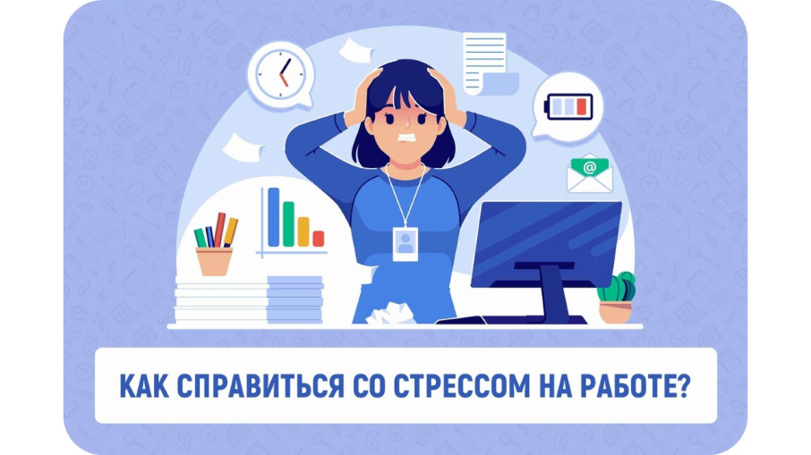 Как справиться со стрессом на работе? Как справиться со стрессом на работе?.